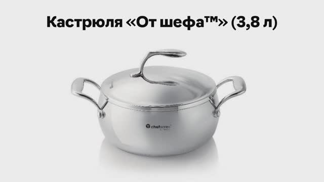 Кастрюля «От шефа™» (3,8 л)