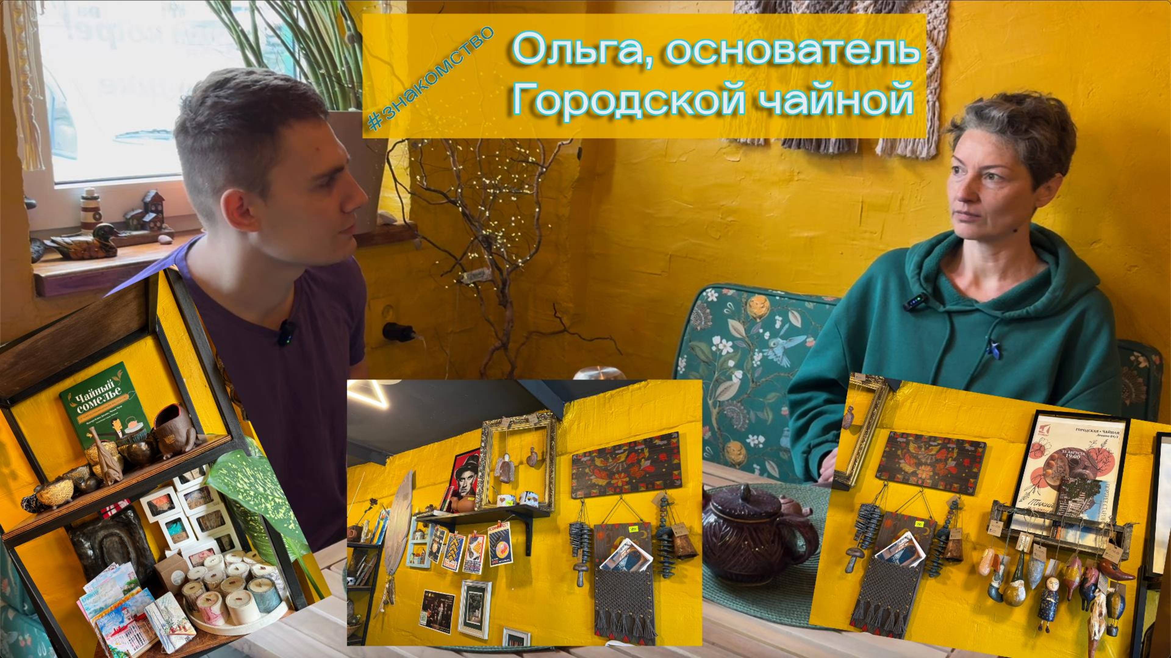 #знакомство с Ольгой | Городская чайная