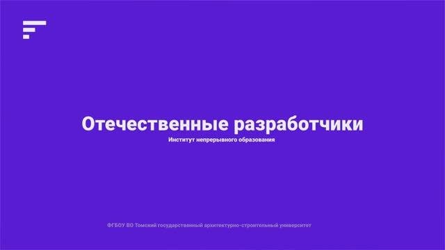 6. Отечественные разработчики, авторские решения