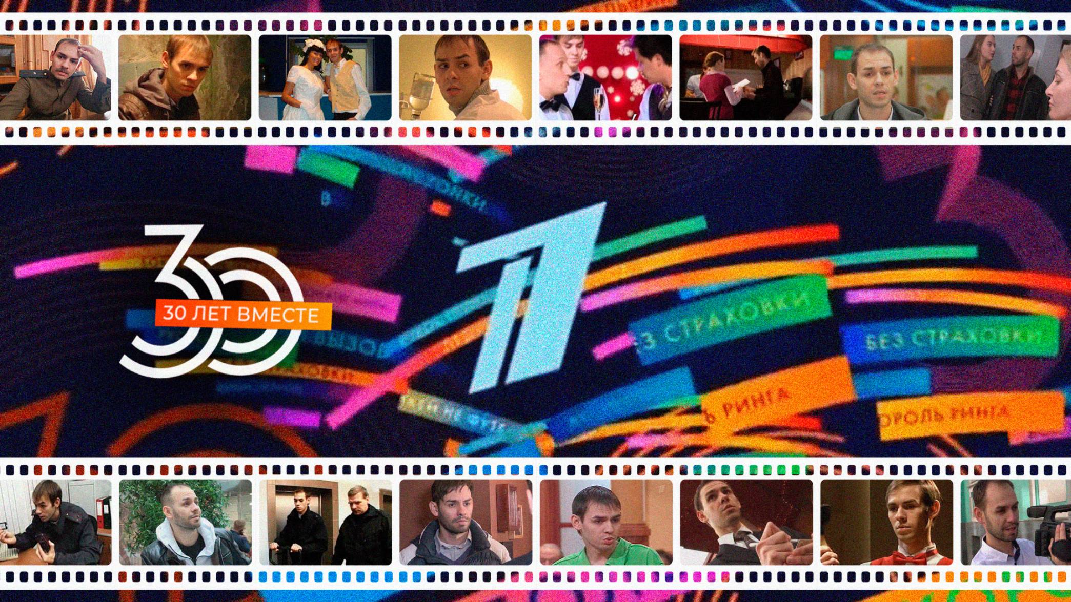 Первый канал 30 лет I Дмитрий Осипов