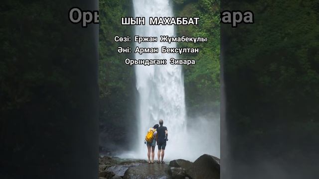 ШЫН МАХАББАТ Сөзі: Ержан Жұмабекұлы Әні: Арман Бексұлтан Орындаған: Зивара