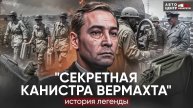 Секретная канистра Вермахта. История легенды.