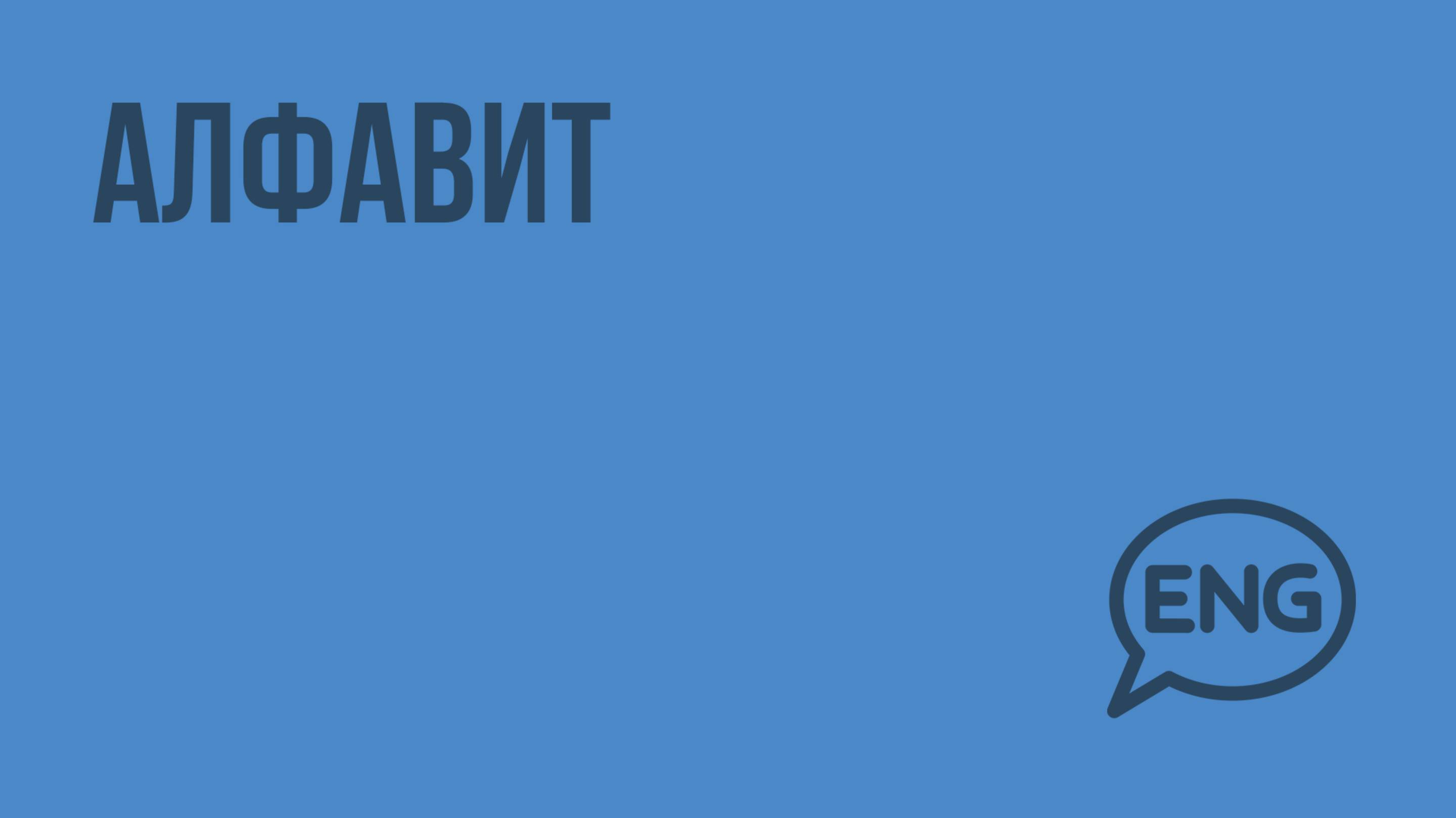 Алфавит. Видеоурок по английскому языку 2 класс