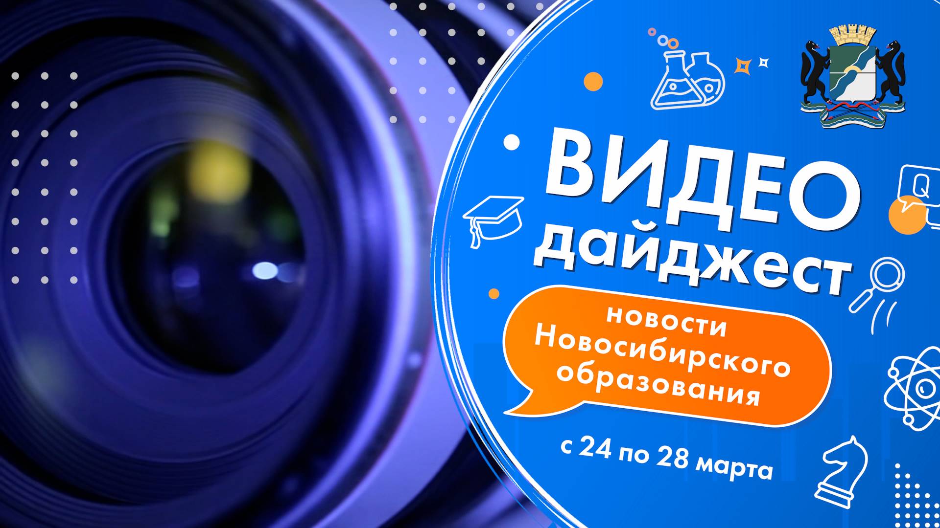 Видеодайджест новосибирского образования 24 – 28 марта