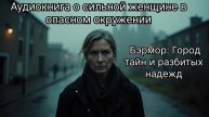 "Бэрмор: Город тайн и разбитых надежд (Аудиокнига о сильной женщине в опасном окружении)"