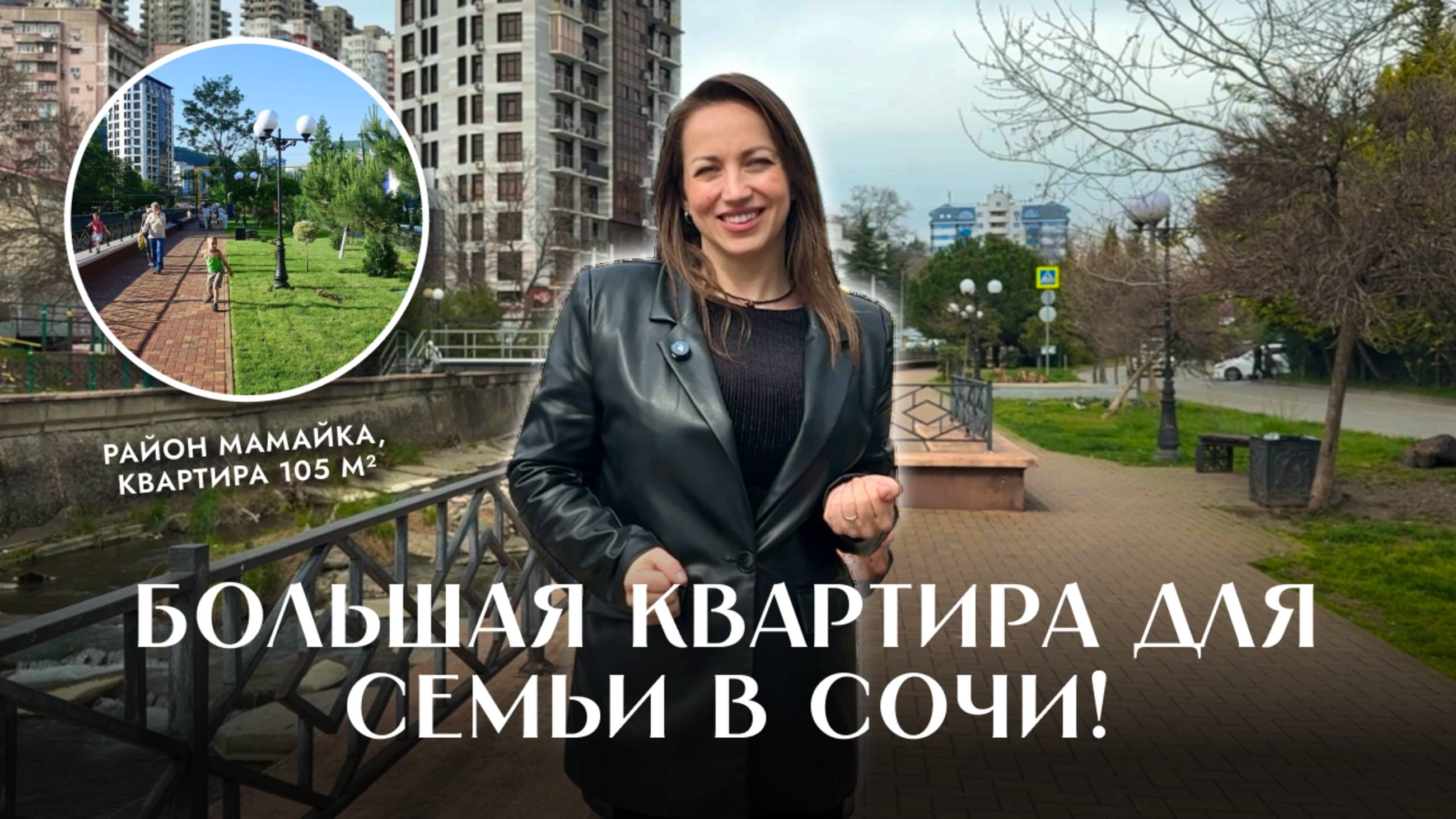 БОЛЬШАЯ КВАРТИРА В СОЧИ В 2 МИНУТАХ ОТ МОРЯ! Район Мамайка с топовой инфраструктурой!