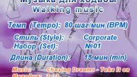 Музыка для ходьбы / Walking music "Corporate" 080 01