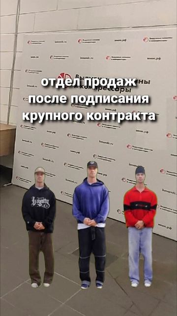 Отдел продаж после подписания крупного контракта