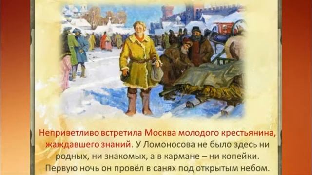 Творец наук российских ЛОМОНОСОВ Родниковская сельская библиотека