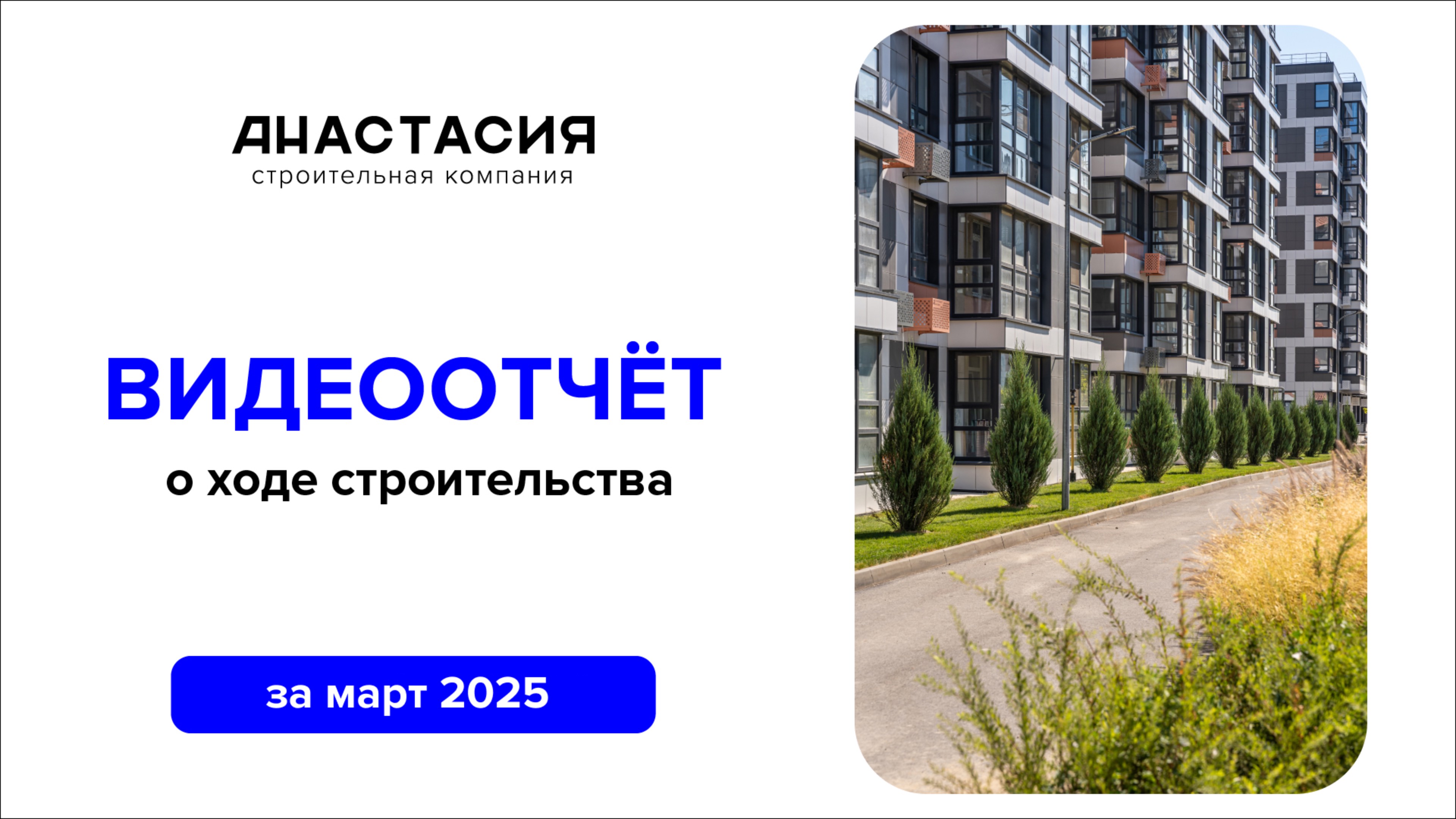 Видеоотчет о ходе строительства за март 2025