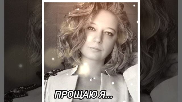 ПРОЩАЮ Я...