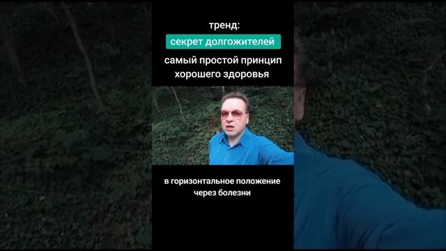 Секрет долгожителей.