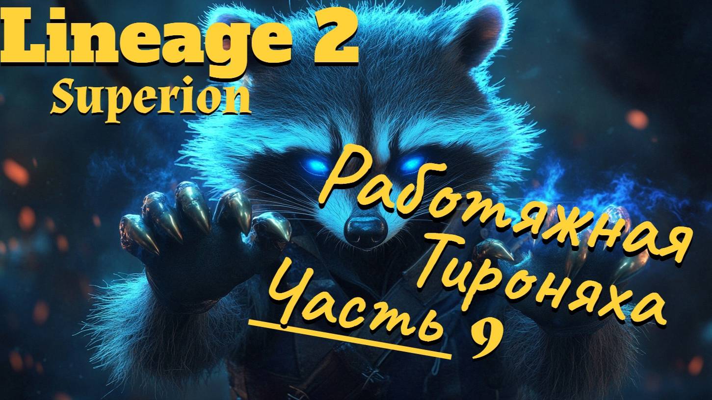 Lineage 2. Main. Бюджетная тироняха в 2025. Часть 9