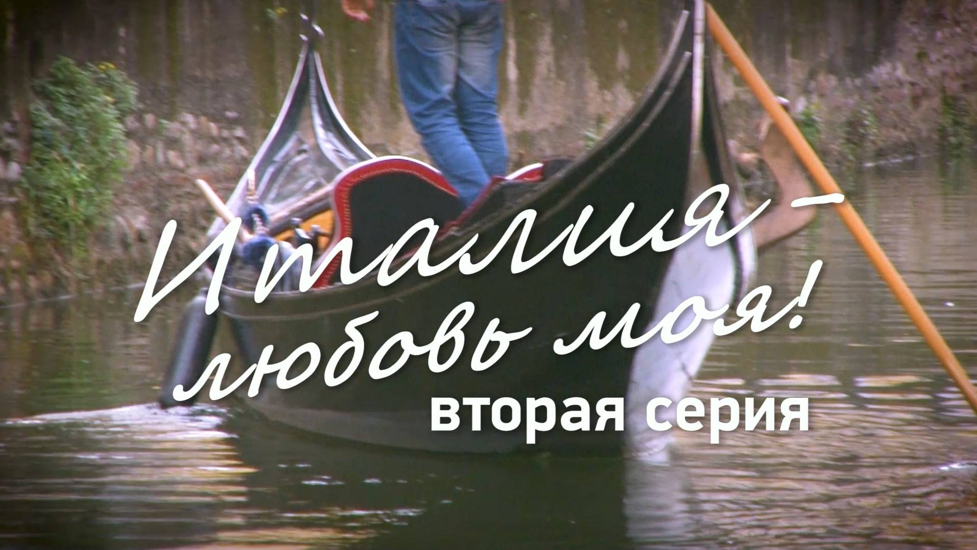 ИТАЛИЯ - ЛЮБОВЬ МОЯ!  2-я (заключительная) серия. Из цикла видео путешествий ТОЧКА, ТОЧКА, ЗАПЯТАЯ