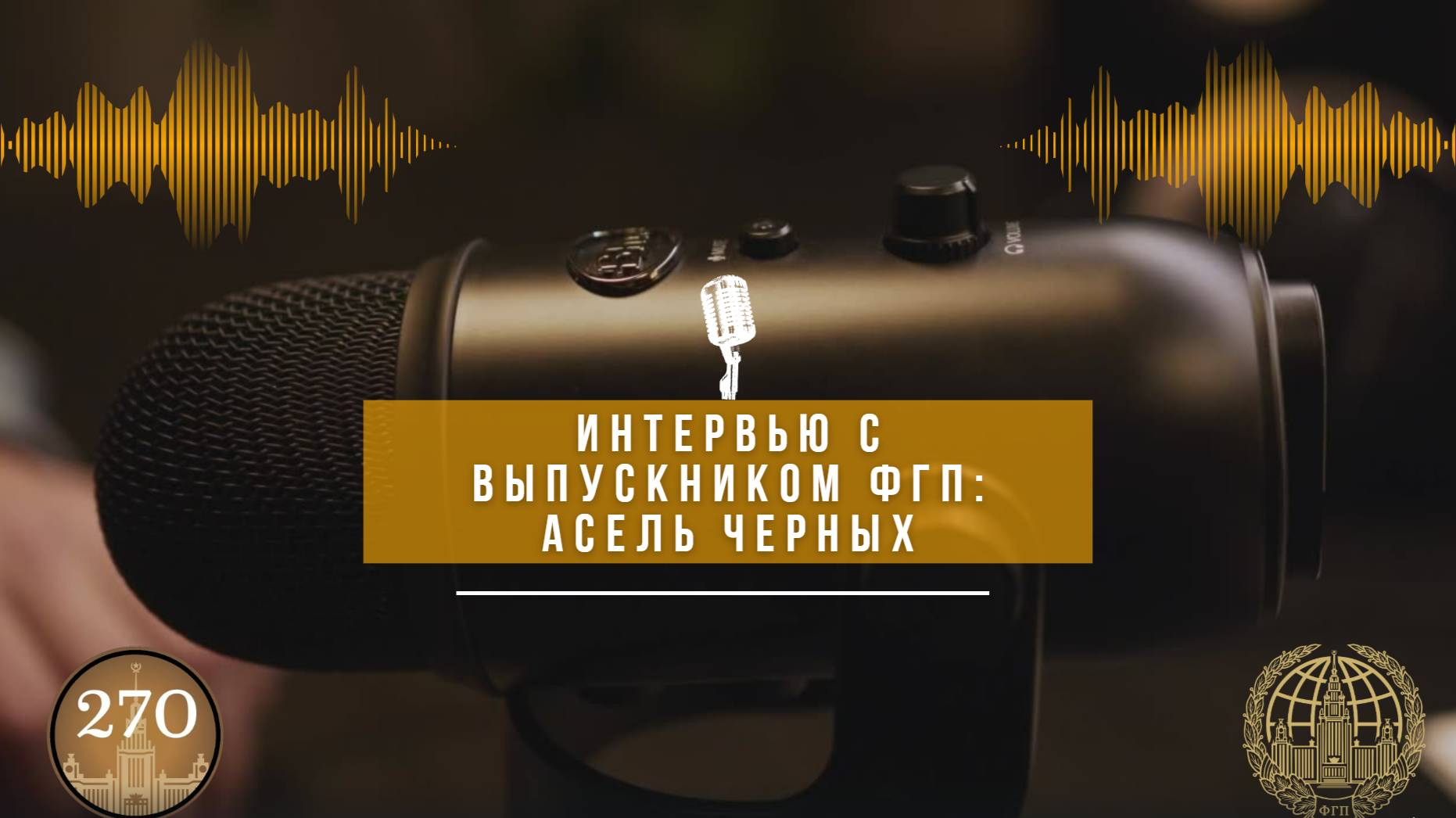 Видеоинтервью с выпускницей ФГП-2014 Асель Черных
