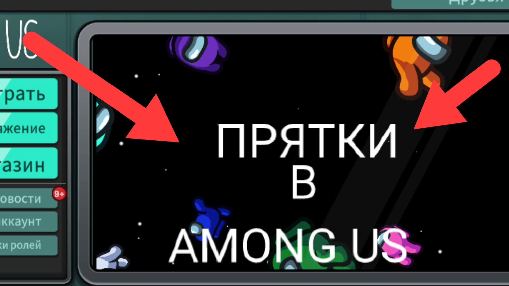 Прятки в Among Us часть 1 *показал место для прятанья