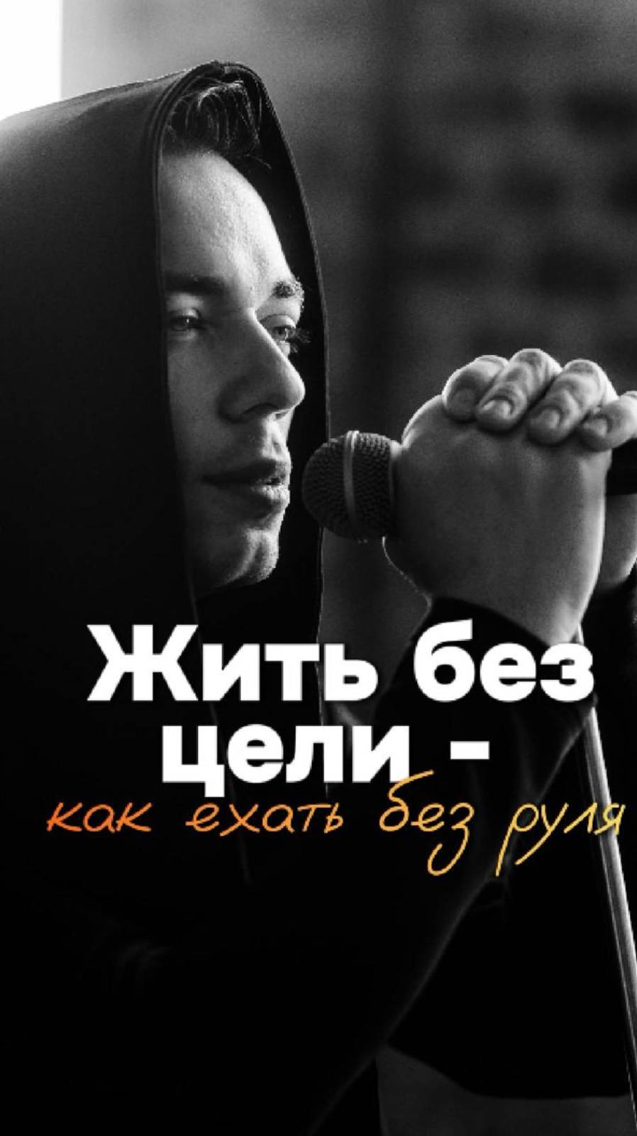 Жить без цели - как ехать без руля