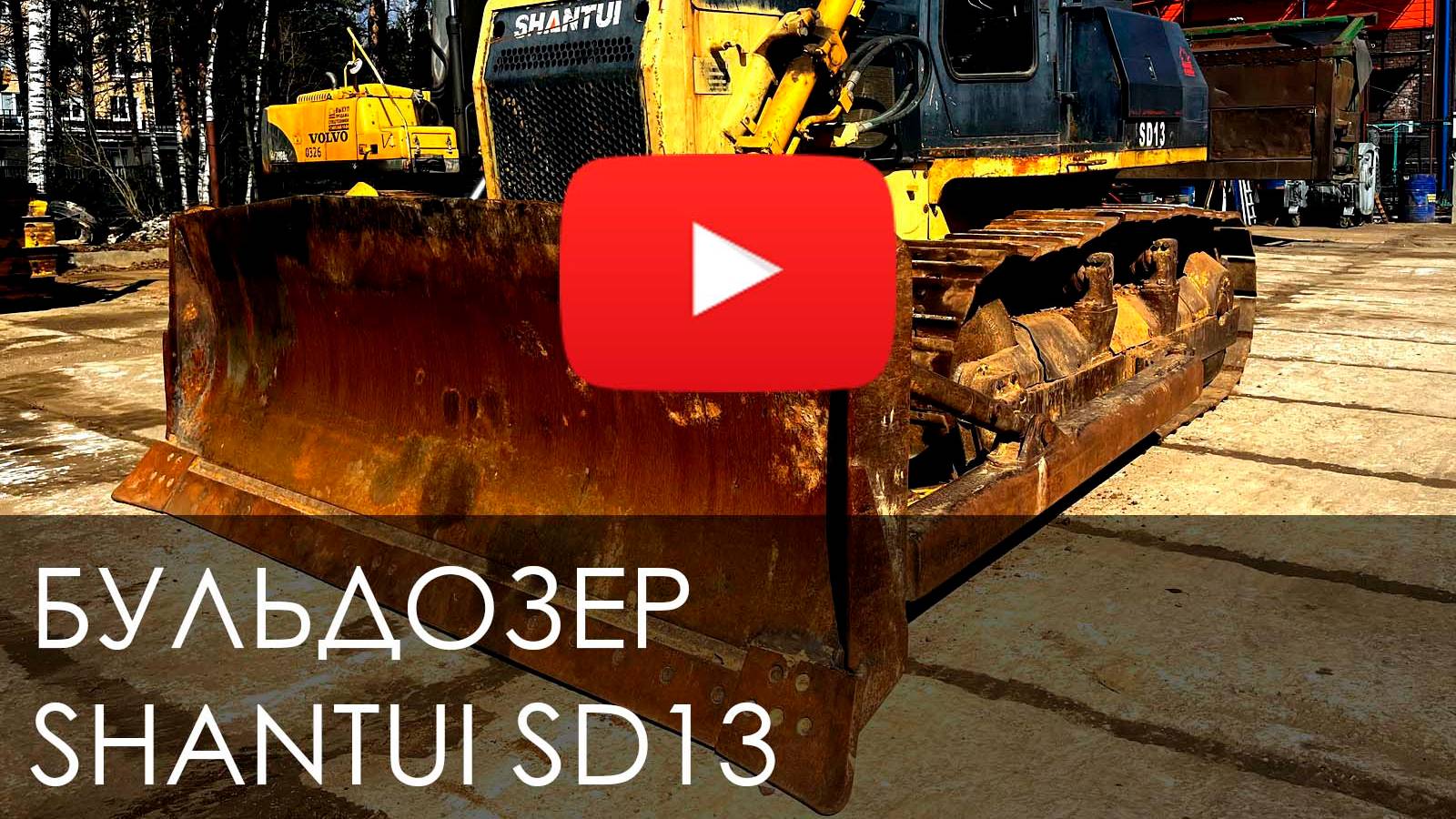 Обзор на Бульдозер SHANTUI SD13 #new #shantui #бульдозер #рабмаш #спецтехника
