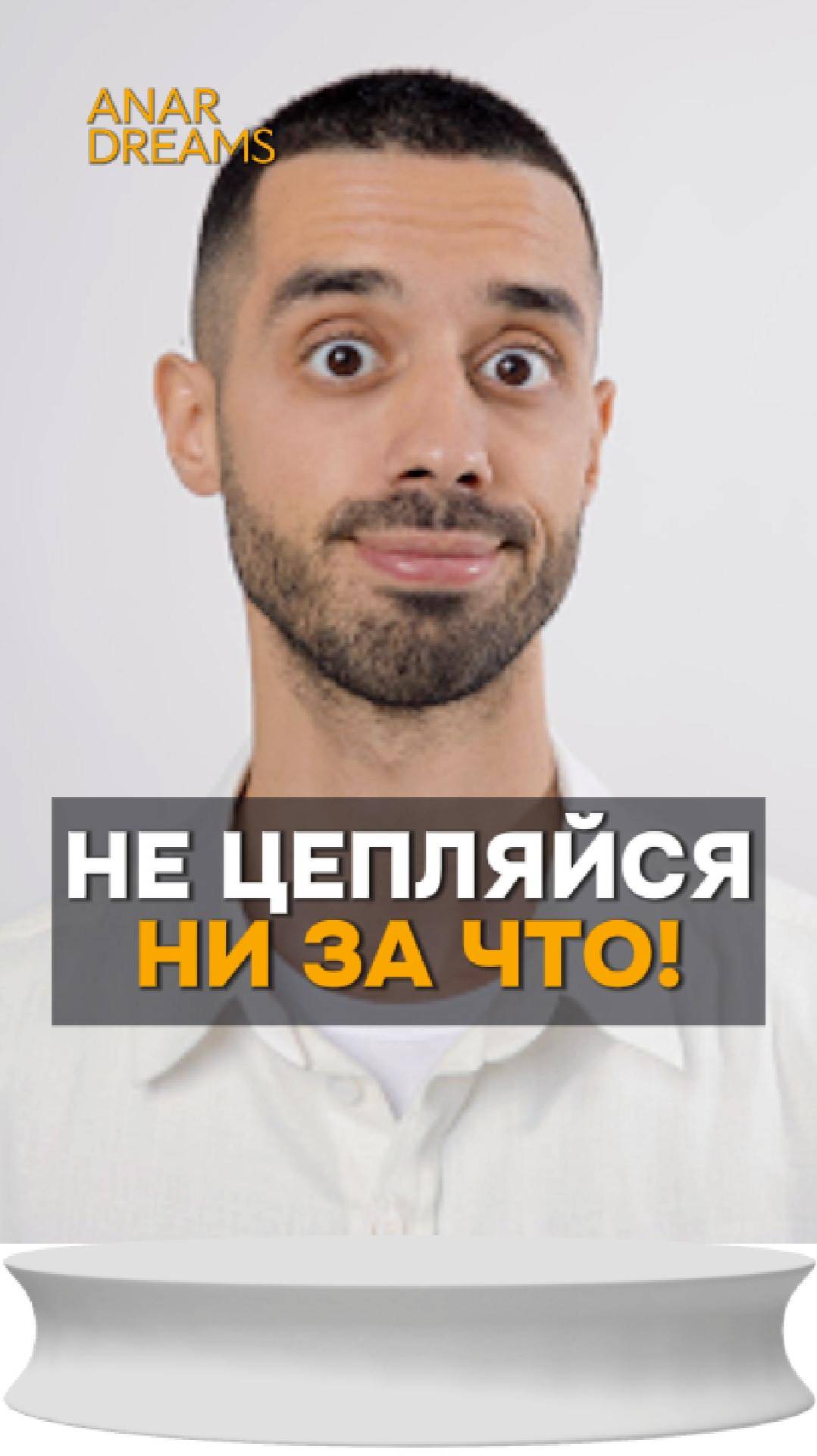 Не цепляйся ни за что! Анар Дримс