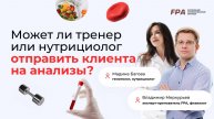 Может ли тренер/нутрициолог отправить клиента на анализы? | Мадина Багова, Владимир Меркурьев (FPA)