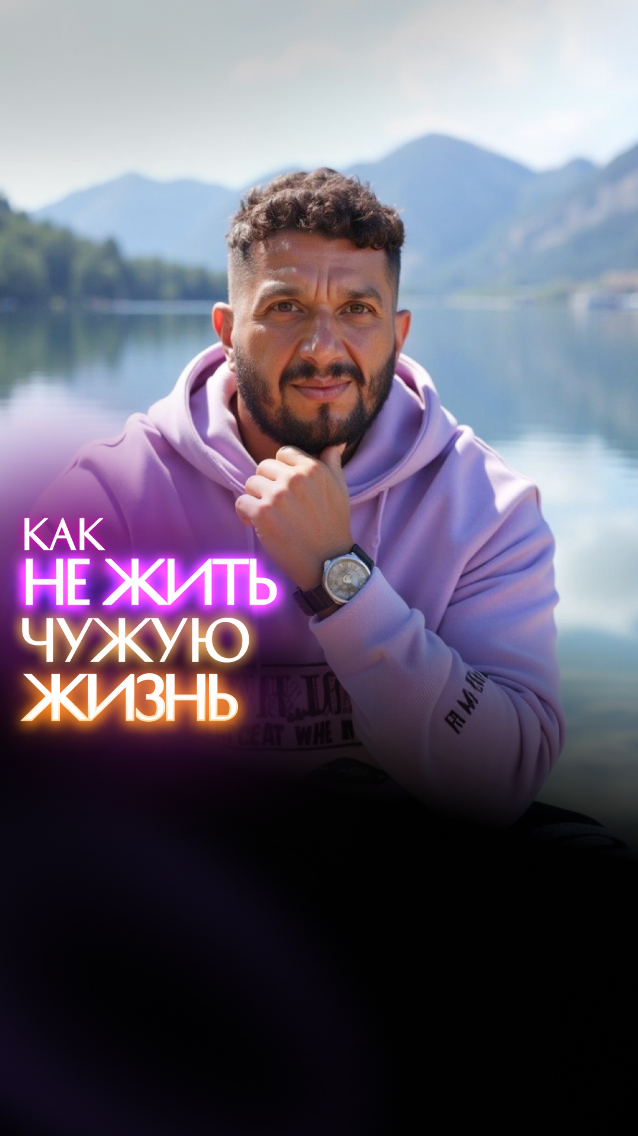 Как не жить свою жизнь?