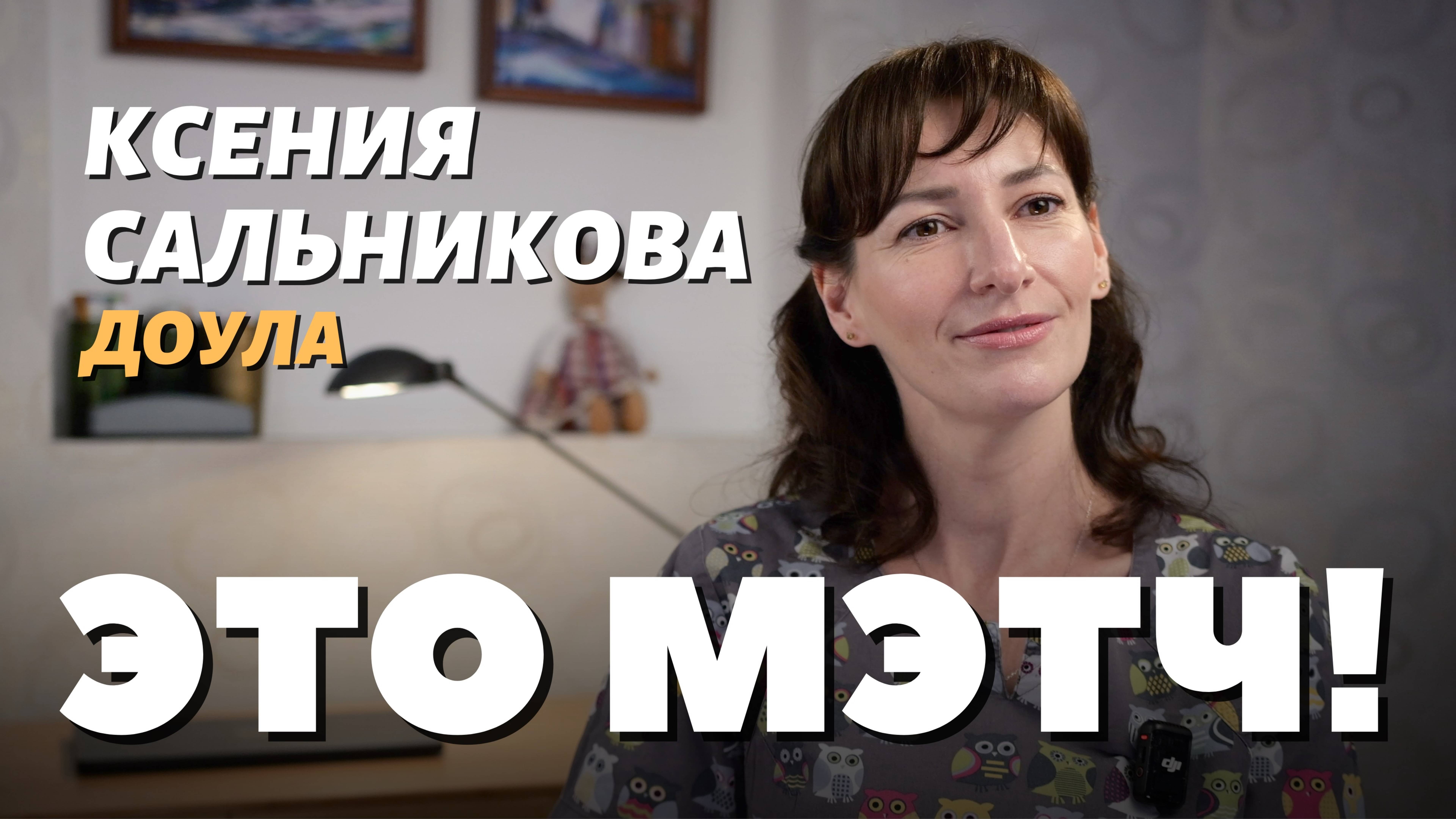 Это Мэтч! Ксения Сальникова, доула, перинатальный психолог и консультант в ГВ