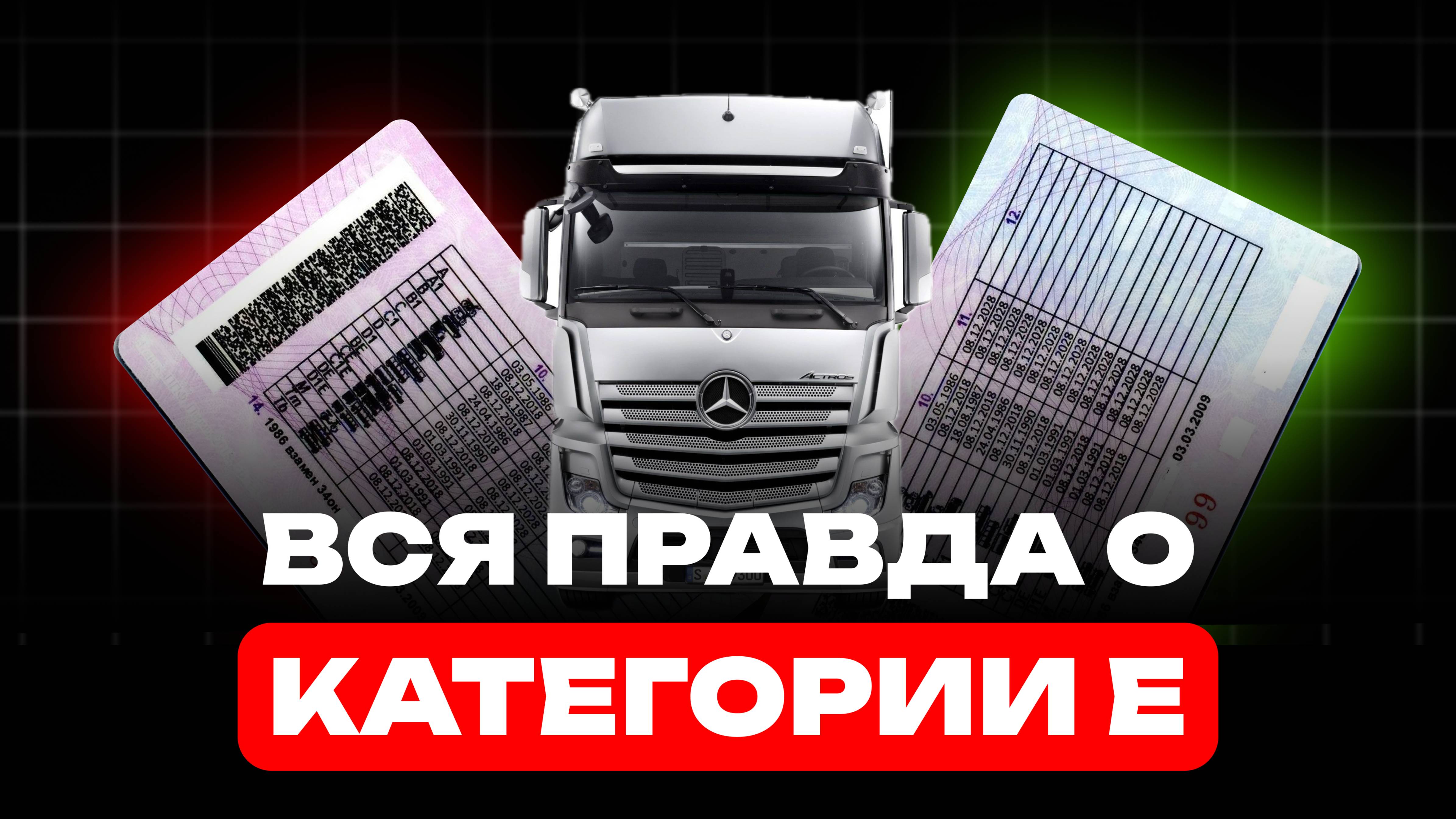 Вся правда о категории Е !