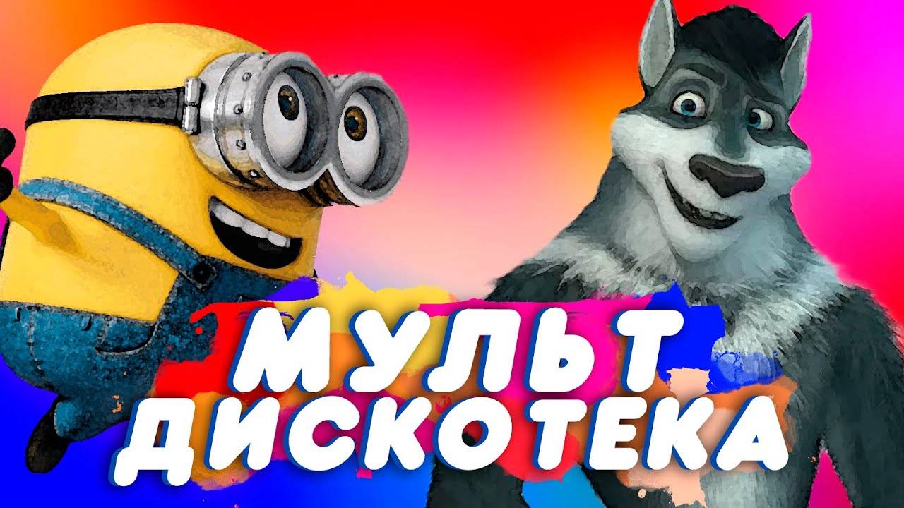 Мульт-дискотека (клип 2025) _ Хит #5 (superhit 2025)