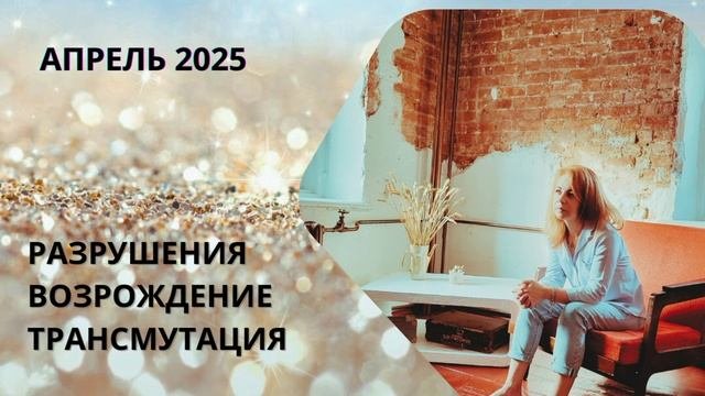 Апрель 2025