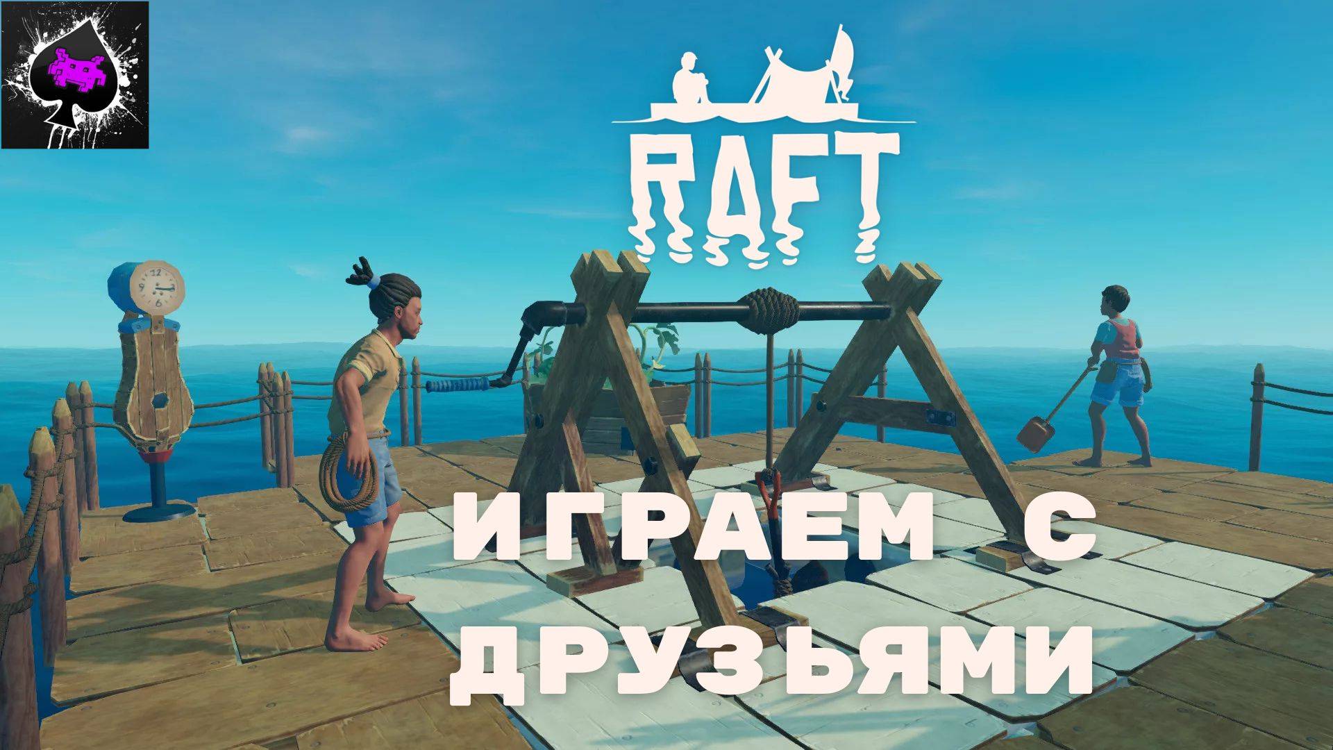 Медитативный стрим Raft. Отдыхаем, общаемся.