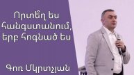 Որտեղ ես հանգստանում երբ հոգնած ես