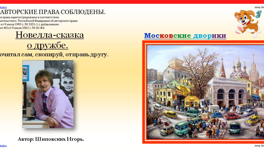 85. СКОРОСТНАЯ ОЗВУЧКА. Сказка о милой собачонке Сашке и её неугомонных друзьях, ребятах с нашего дв