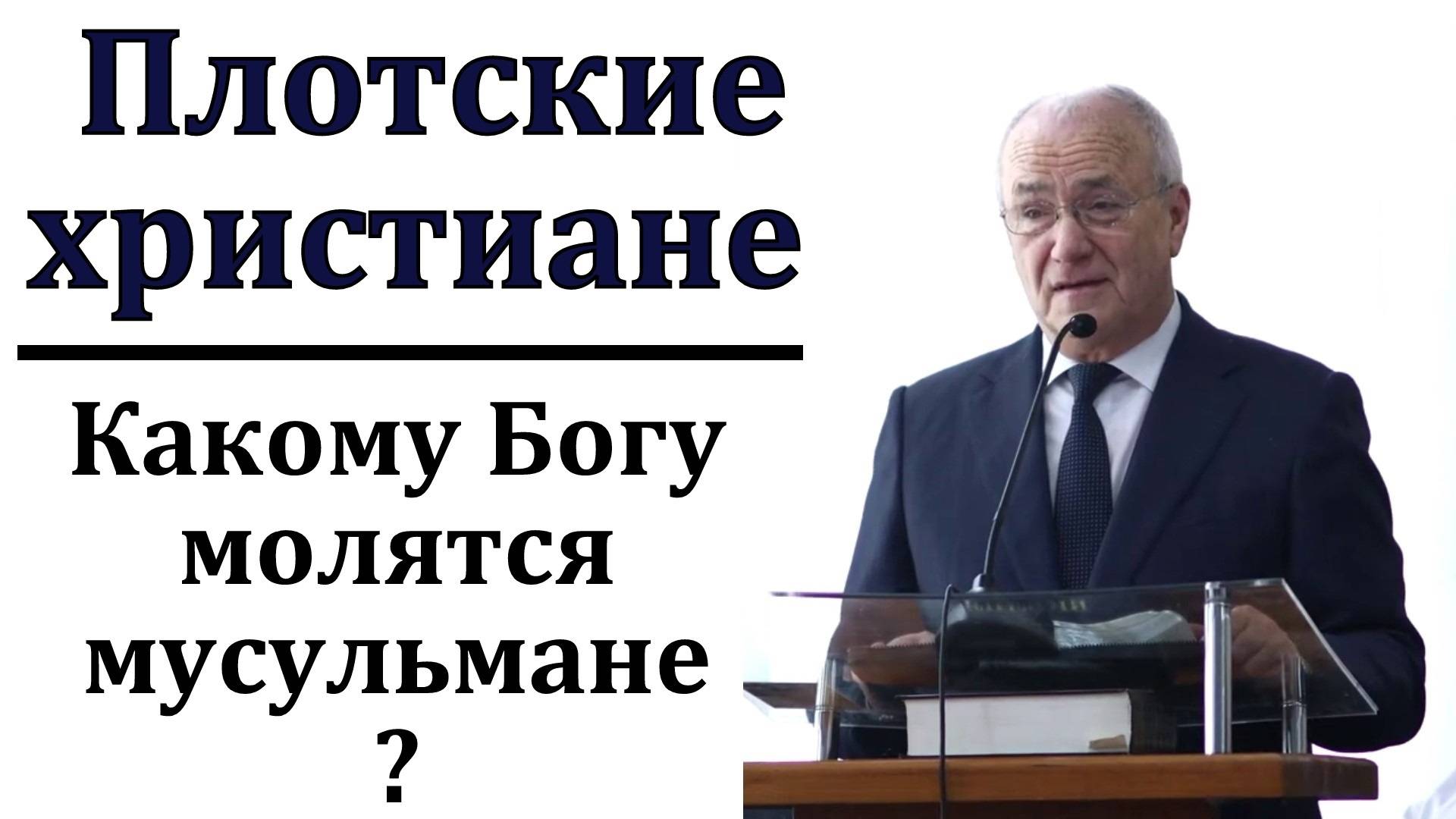 Спасутся ли плотские христиане? Ответы на вопросы. Н. С. Антонюк. МСЦ ЕХБ.