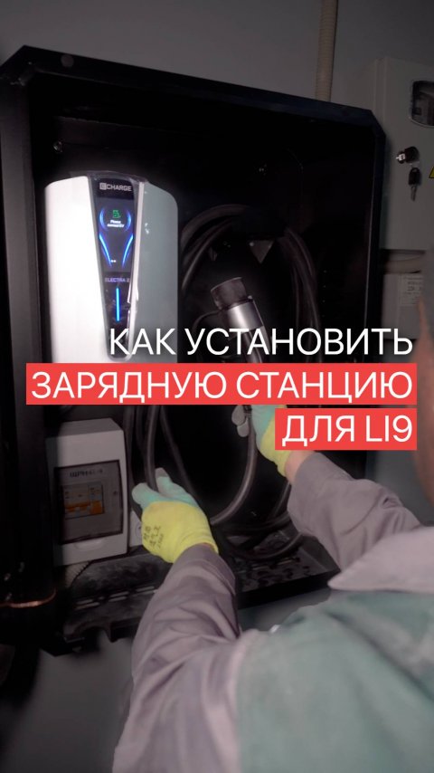 Как установить зарядку для Lixiang L9 в подземном паркинге ЖК