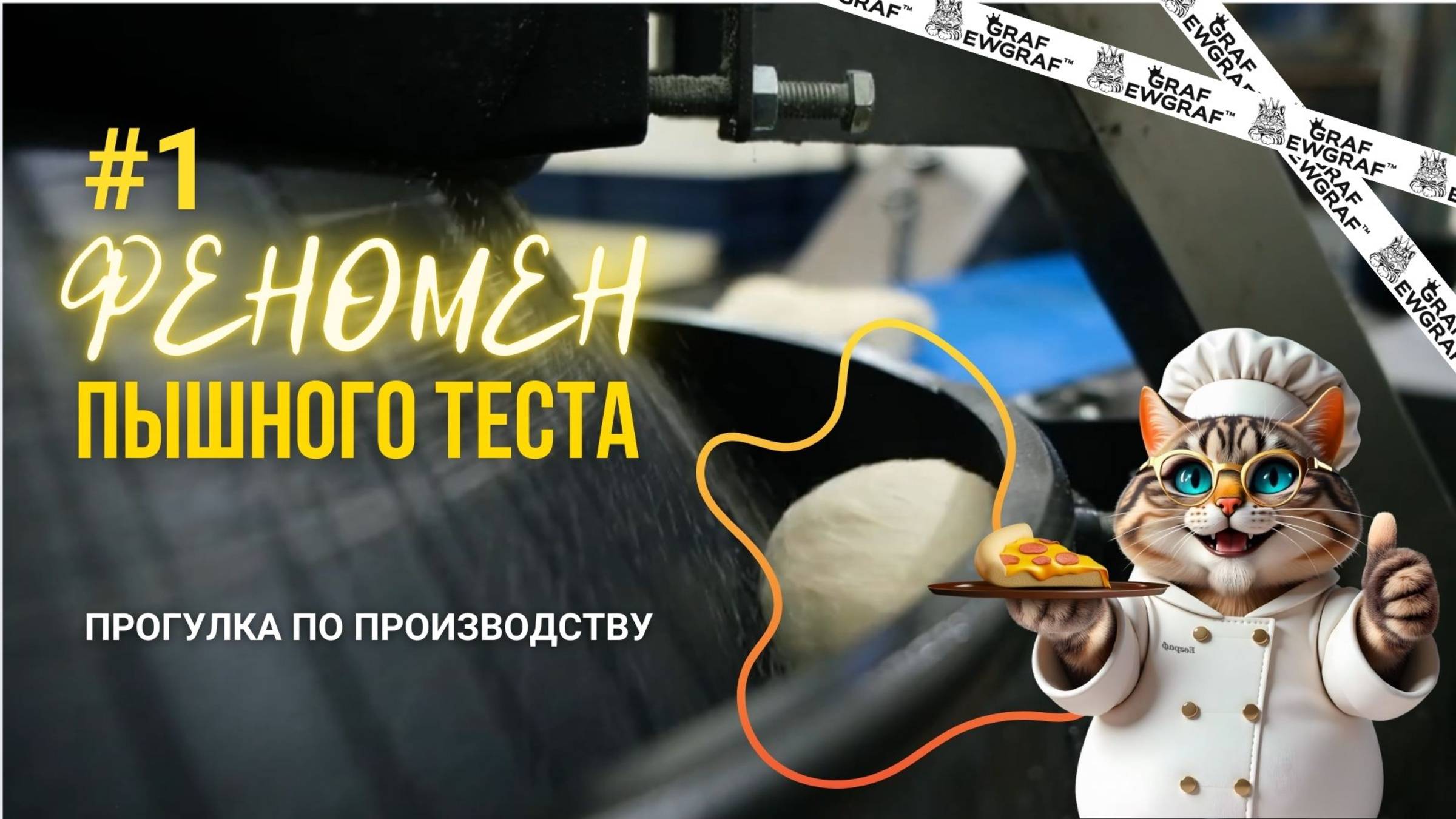 ЗАЛИПАТЕЛЬНЫЕ ПРОИЗВОДСТВЕННЫЕ ПРОЦЕССЫ. ВОТ ТАК МЫ ОКРУГЛЯЕМ ТЕСТО.