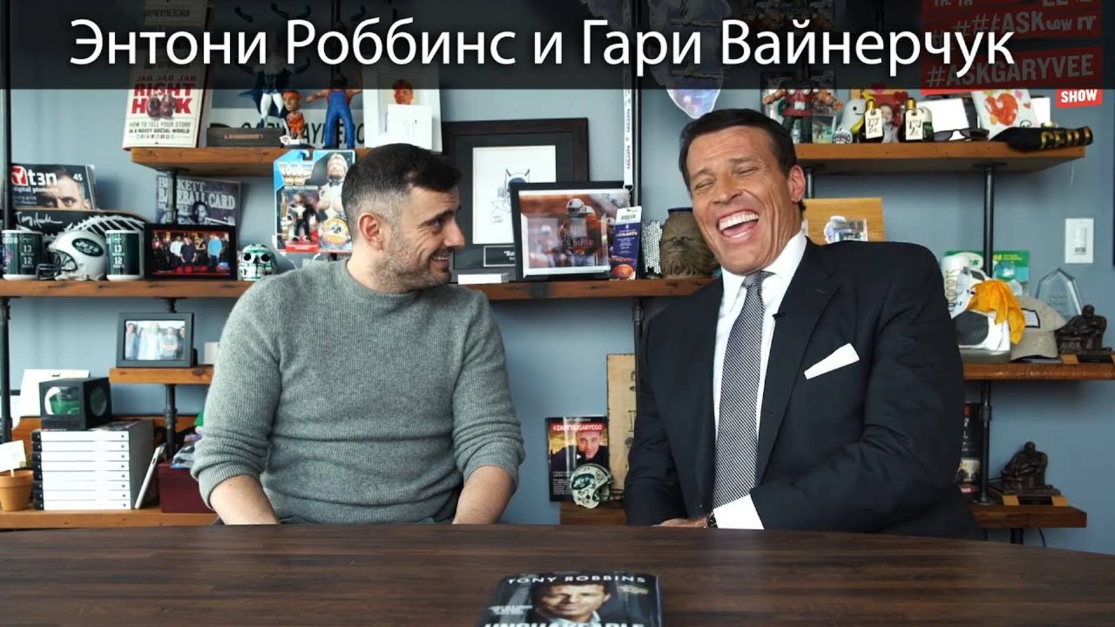 Энтони Роббинс - БОЛЬШОЕ ВАЖНОЕ ИНТЕРВЬЮ!