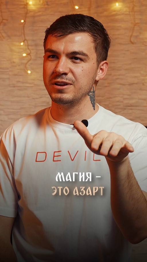 Магия - это азарт