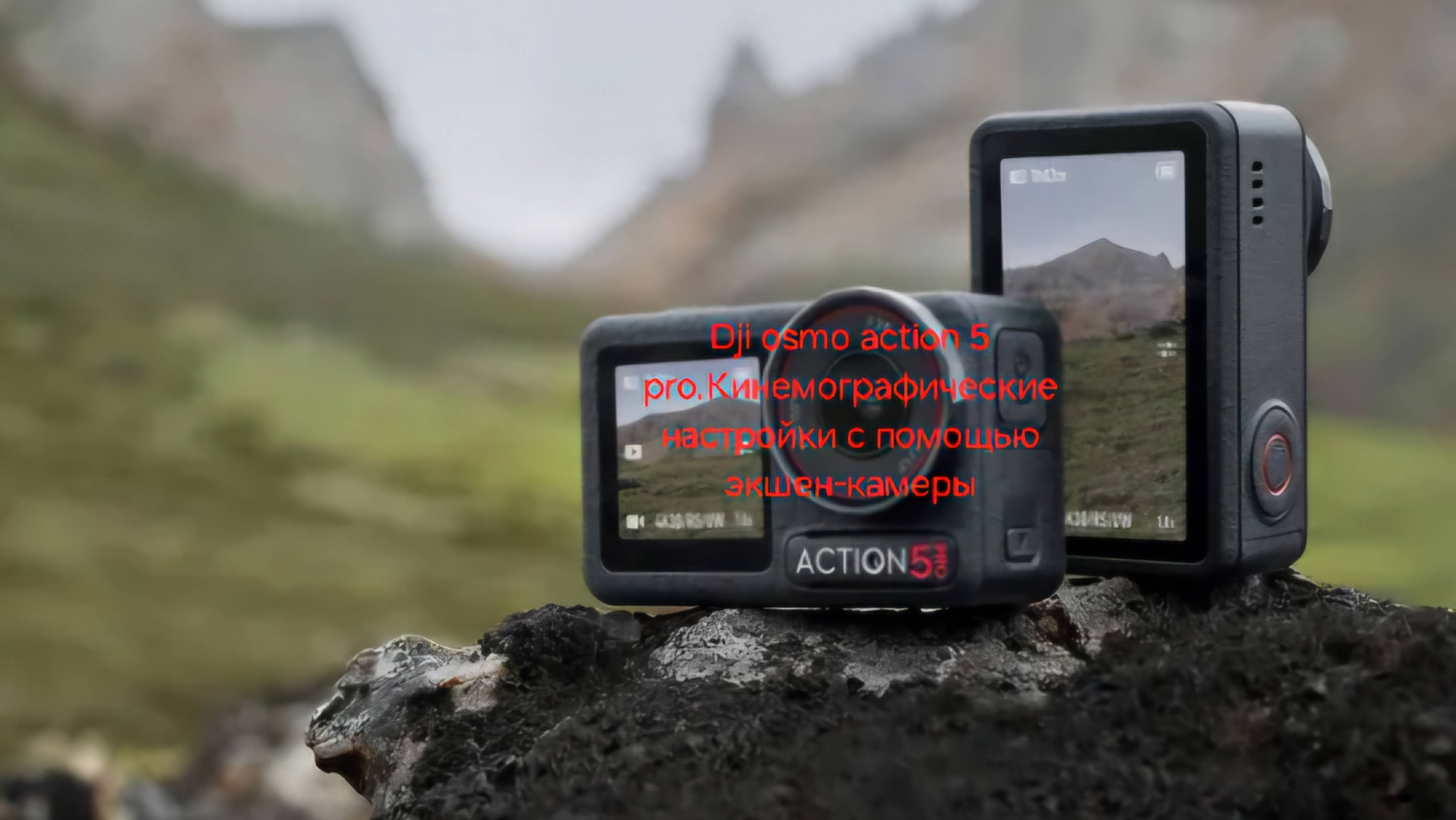 Dji osmo action 5 pro.Кинемографические настройки с помощью экшен-камеры
