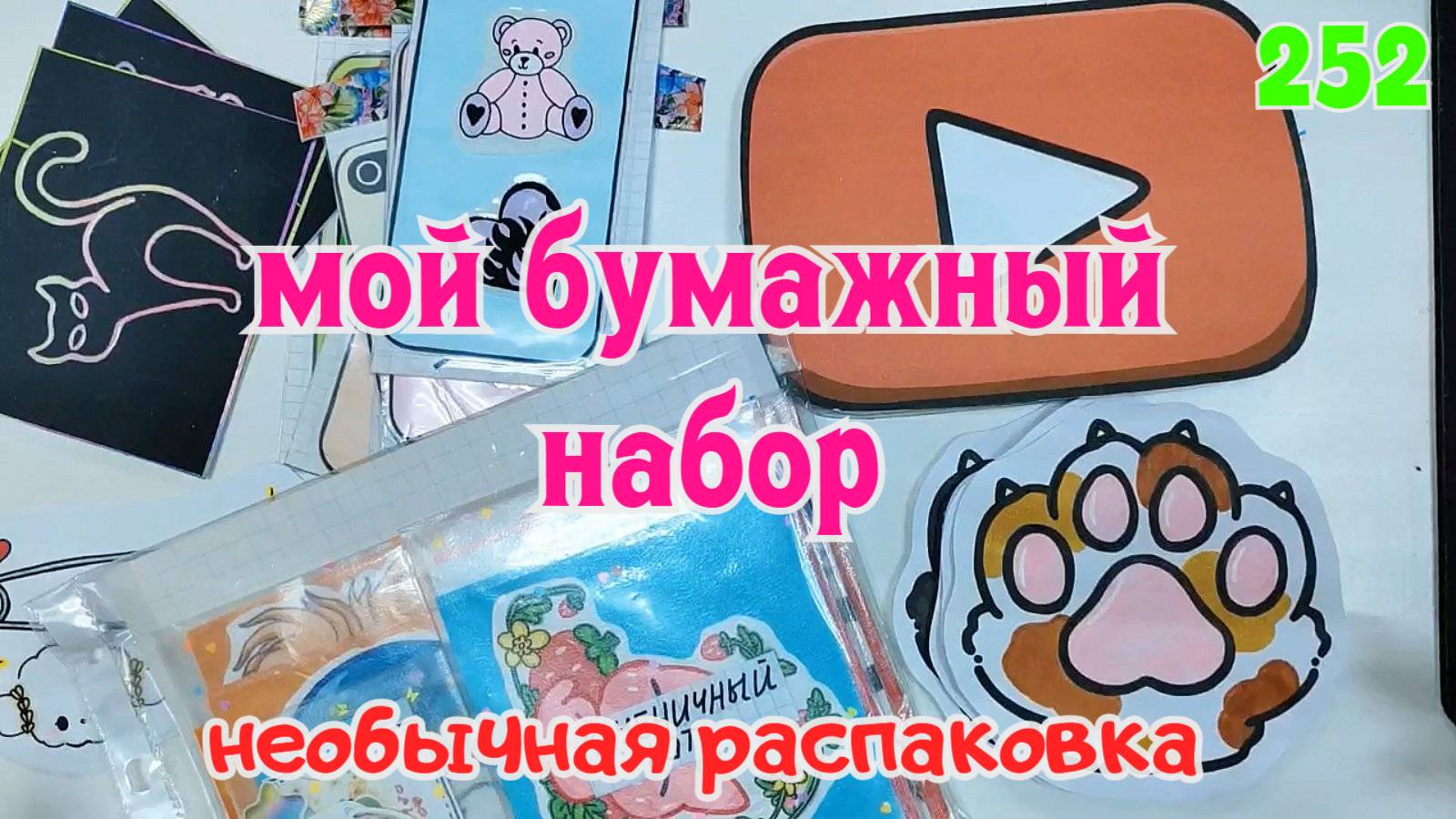 МОЙ БУМАЖНЫЙ НАБОР❣️чехлы на телефон👍400 НАКЛЕЕК💜НОВИНКА💙Paper diy❤️️Бумажные сюрпризы #252