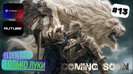 Elden Ring прохождение #13 СТРИМ (перезалив с ВК) Годфри побежден