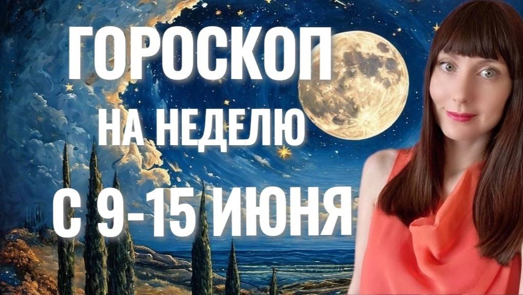 Гороскоп на неделю с 9-15 июня