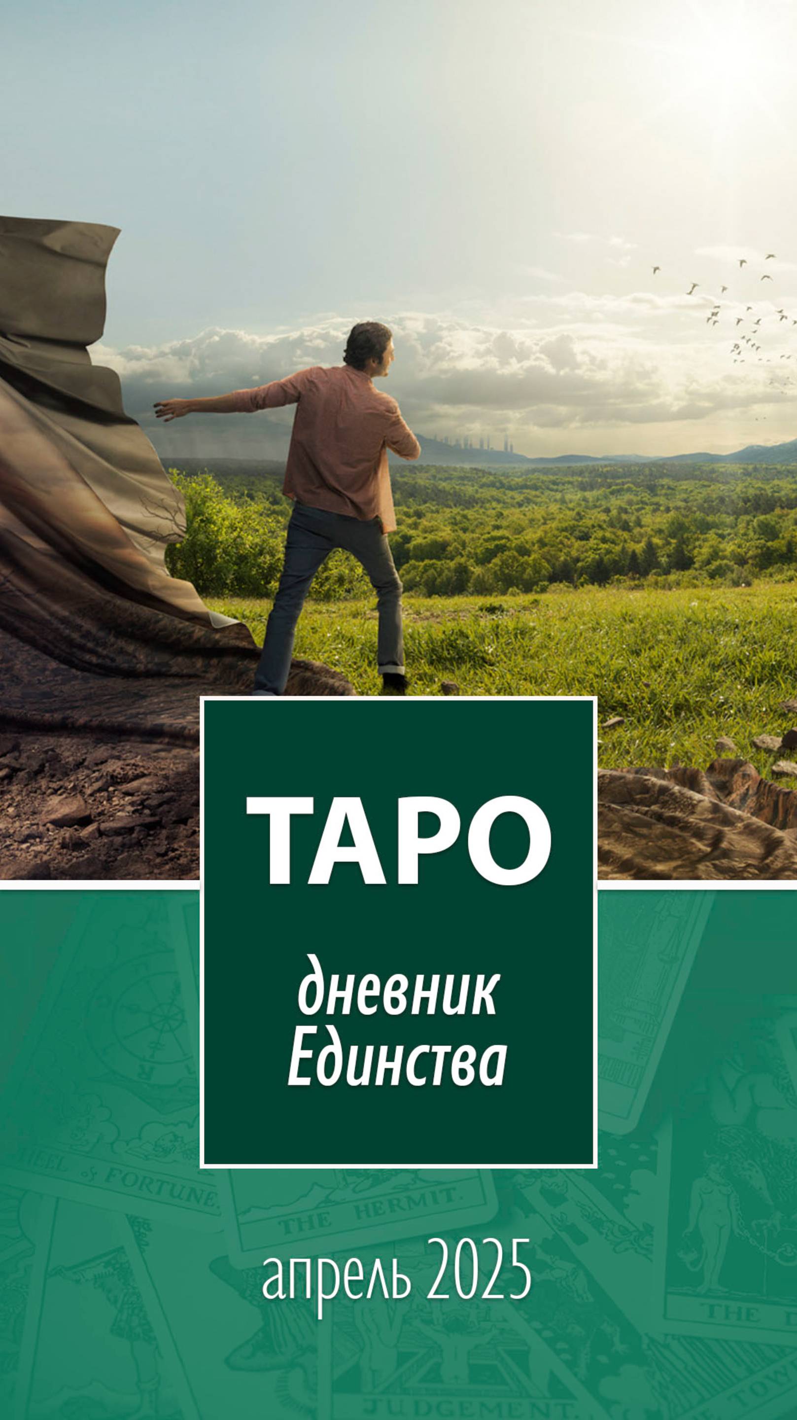 Таро. Дневник Единства. Апрель 2025