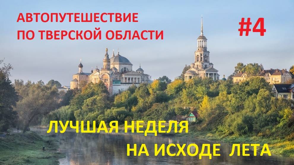 АВТОПУТЕШЕСТВИЕ ПО ТВЕРСКОЙ ОБЛАСТИ.   4 ЧАСТЬ.