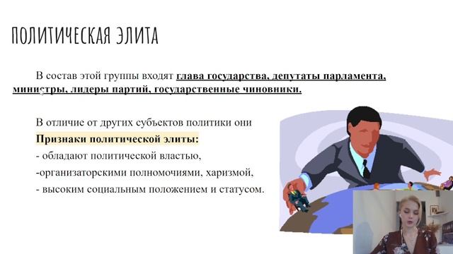 4.7. Политическая Элита и лидерство. ЕГЭ