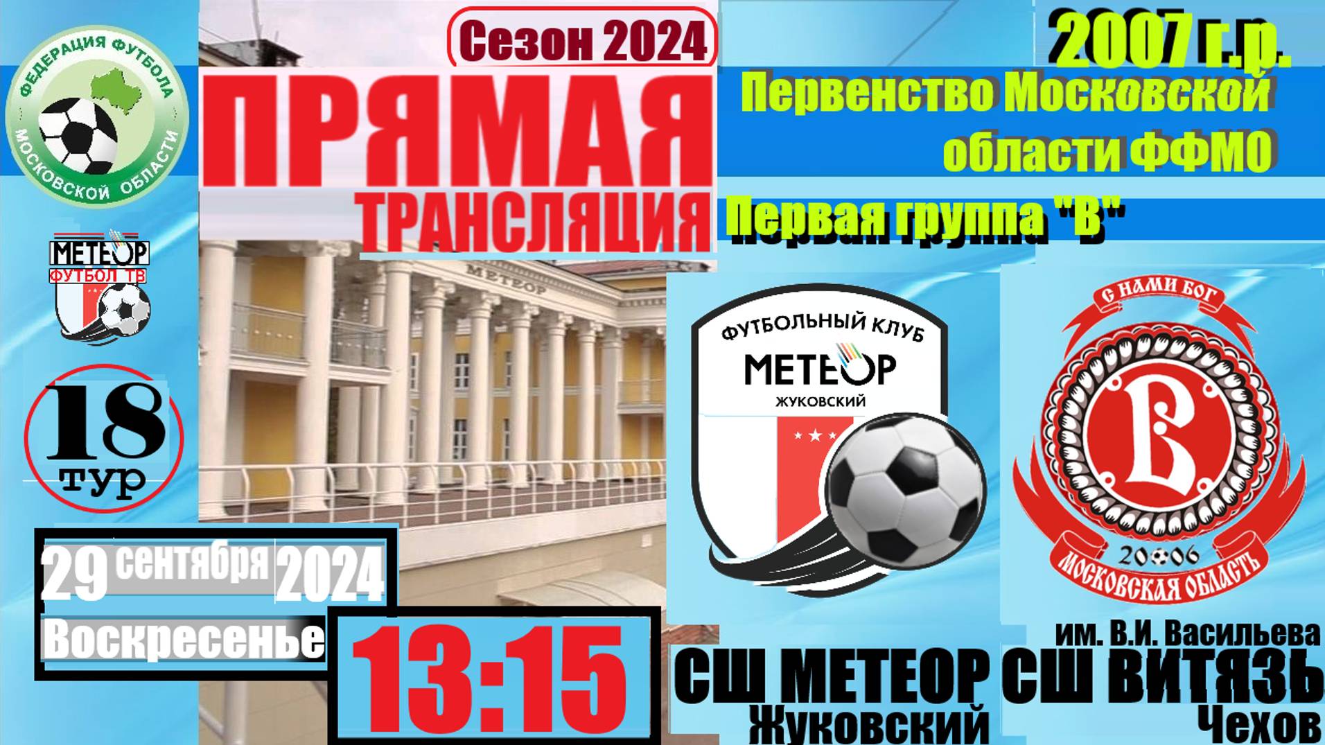 29.09.2024/18 тур/2007 г.р./СШ МЕТЕОР (Жуковский) - СК ВИТЯЗЬ (Ногинск)