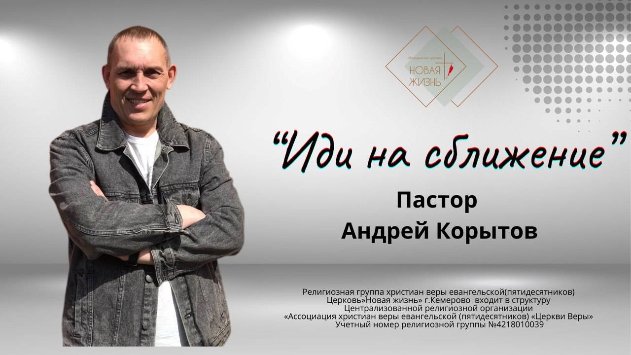"Иди на сближение" Пастор Андрей Корытов
