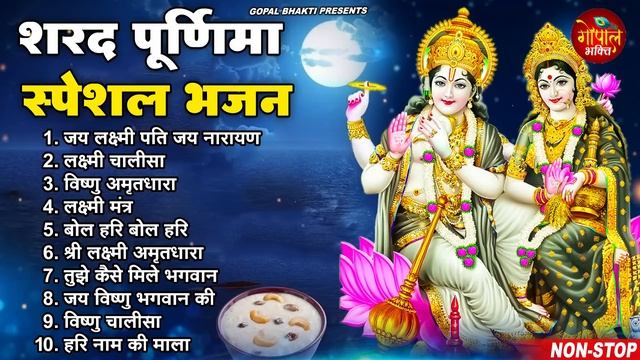 शरद पूर्णिमा स्पेशल : नसीब वाले ही सुन पाते है - श्री लक्ष्मी महिमा Sharad Purnima Special Bhajans