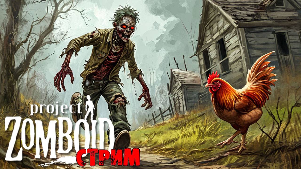 ПРОСТО НЕ ВАШ ДЕНЬ  | Project Zomboid 42.6.0 | СТРИМ #20