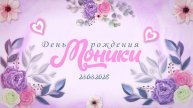 День рождения Моники 23.03.2025