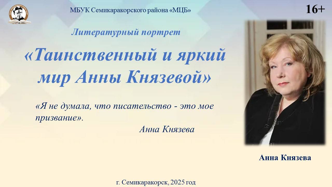 Литературный портрет «Таинственный и яркий мир Анны Князевой»